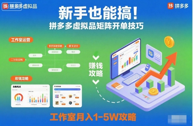 新手也能搞!拼多多虚拟品矩阵开单技巧,工作室月入1-5W攻略【揭秘】——生财有道创业项目网-生财有道