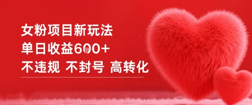 女粉项目新玩法单日收益6张+不违规不封号高转化——生财有道创业项目网-生财有道