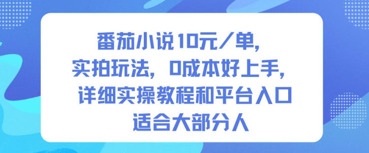 番茄小说10米每单,实拍玩法,0成本好上手,详细实操教程和平台入口适合大部分人——生财有道创业项目网-生财有道
