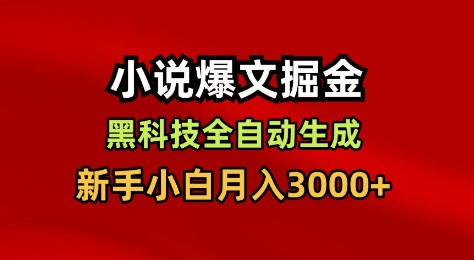 小说爆文掘金，黑科技一键全自动生成，新手小白月入3000+【揭秘】——生财有道创业项目网-生财有道