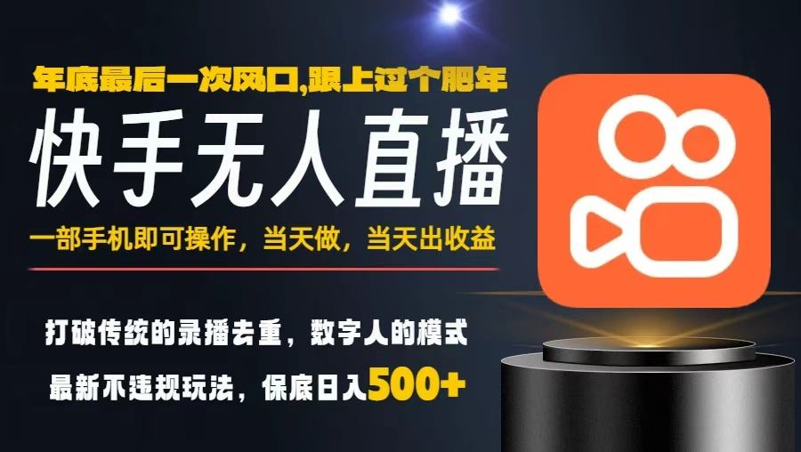 一部手机，当天出收益，轻松日入5张+，小白轻松上手，年前最后一个风口项目【揭秘】——生财有道创业项目网-生财有道