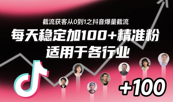 ‌​⁢⁡​⁤​⁡⁡‌‌⁤⁤​‍‬‬⁡⁡​‍⁢‍⁢​​⁢‌⁣⁢​⁣⁢⁣‬​‌​‬⁤‌‌⁡‍​⁤截流获客从0到1之抖音爆量截流，每天稳定加100+精准粉，适用于各行业——生财有道创业项目网-生财有道