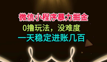 微信小程序暴力掘金,0撸玩法,没难度,一天稳定进账几张【揭秘】——生财有道创业项目网-生财有道