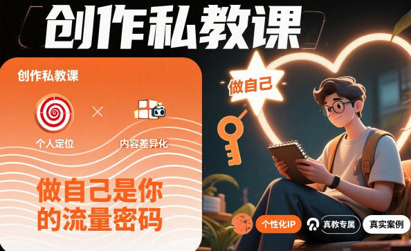 创作私教课，做自己是你的流量密码——生财有道创业项目网-生财有道