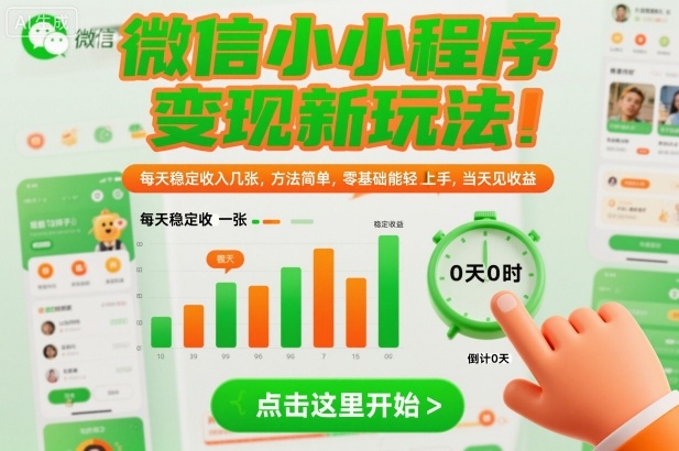 微信小程序变现新玩法，每天稳定收入几张，方法简单，零基础也能轻松上手，当天见收益【揭秘】——生财有道创业项目网-生财有道
