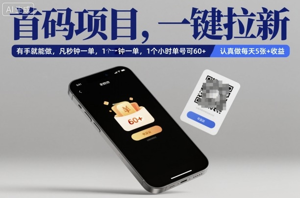 首码项目,一键拉新,有手就能做,几秒钟一单,1个小时单号可60+,认真做每天5张+收益【揭秘】——生财有道创业项目网-生财有道
