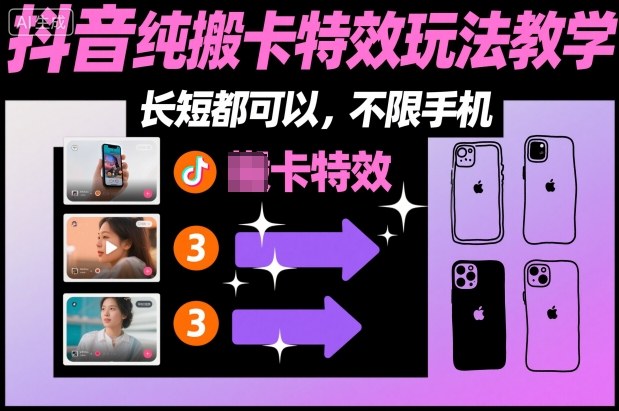 某社群抖音纯搬卡特效玩法教学,长短都可以,不限手机——生财有道创业项目网-生财有道