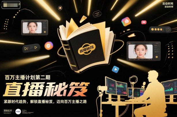 百万主播计划第二期，紧跟时代趋势，解锁直播秘笈，近向百万主播之路——生财有道创业项目网-生财有道