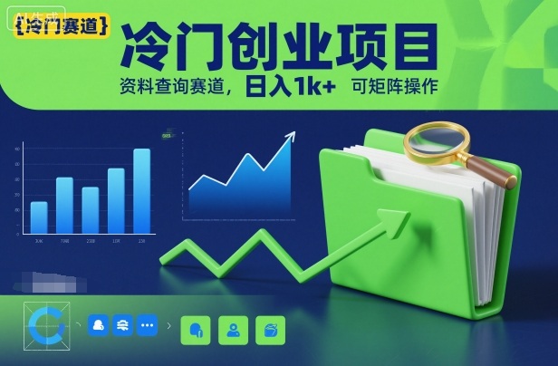冷门创业项目，资料查询赛道，日入1k+，可矩阵操作——生财有道创业项目网-生财有道