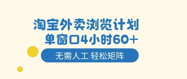 淘宝外卖浏览计划，到窗口4小时60+无需人工，轻松矩阵开干【揭秘】——生财有道创业项目网-生财有道