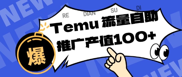 专注于Temu商家提供精准曝光浏览量，助力店铺排名提升和转化，单机日收入80-130【揭秘】——生财有道创业项目网-生财有道