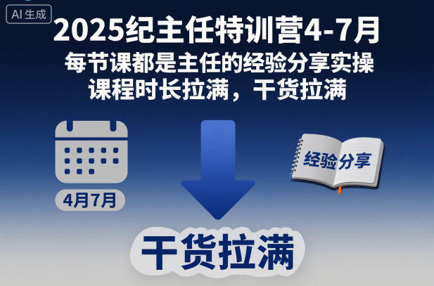 2025纪主任特训营4-7月,每节课都是主任的经验分享实操,课程时长拉满,干货拉满——生财有道创业项目网-生财有道