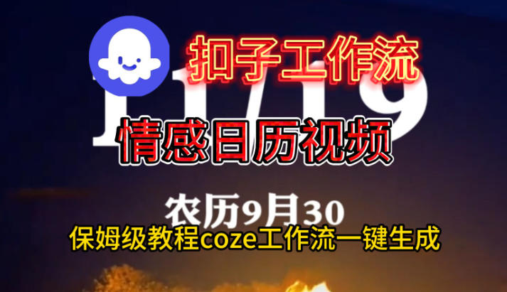 Coze扣子工作流一键生成情感日历视频，保姆级搭建教程——生财有道创业项目网-生财有道
