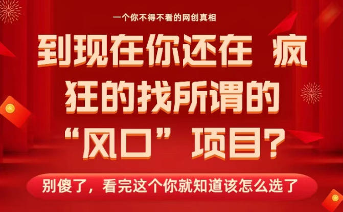 马上26年了,你还在找所谓的风口项目?别傻了,看完这个你全都懂了!【揭秘】——生财有道创业项目网-生财有道
