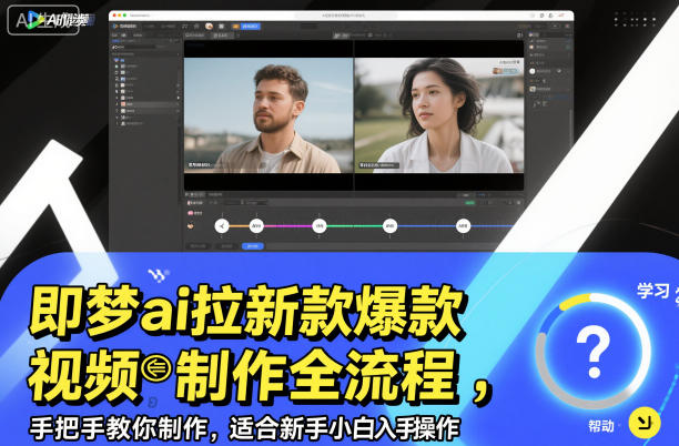 即梦ai拉新爆款视频制作全流程，手把手教你制作，适合新手小白入手操作——生财有道创业项目网-生财有道