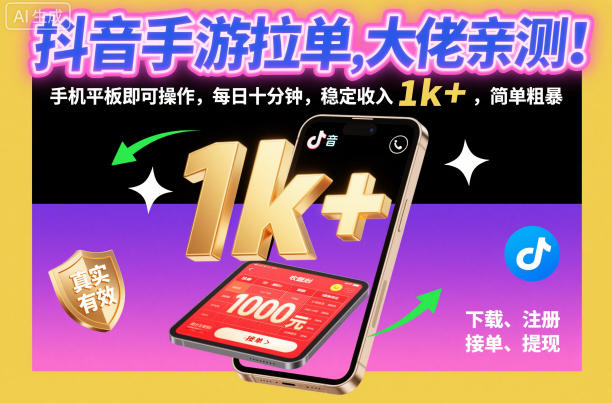 抖音手游拉单,大佬亲测!手机平板即可操作,每日十分钟,稳定收入1k+,简单粗暴【揭秘】——生财有道创业项目网-生财有道