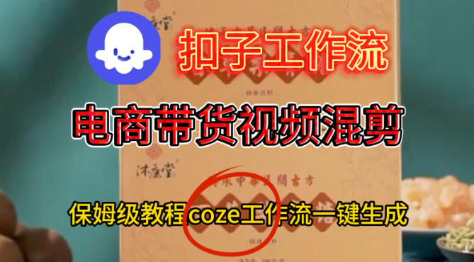 Coze扣子工作流一键生成电啇带货混剪视频，保姆级搭建教学——生财有道创业项目网-生财有道