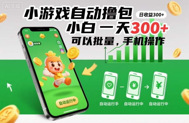 小游戏自动撸包，小白一天300+，可以批量，手机操作【揭秘】——生财有道创业项目网-生财有道