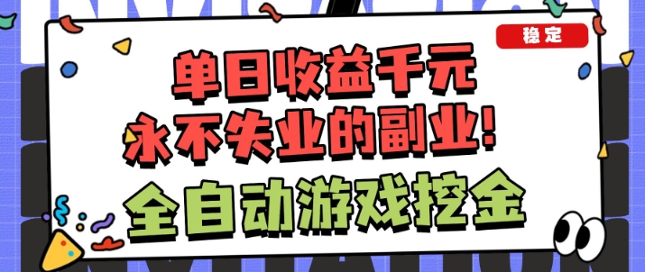 图片[1]-全自动游戏项目，日收益1k+，可批量，小白轻松上手，永不失业的副业！【揭秘】——生财有道创业项目网-生财有道