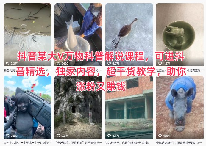 抖音某大V万物科普解说课程，可进抖音精选，独家内容，超干货教学，助你涨粉又賺钱——生财有道创业项目网-生财有道