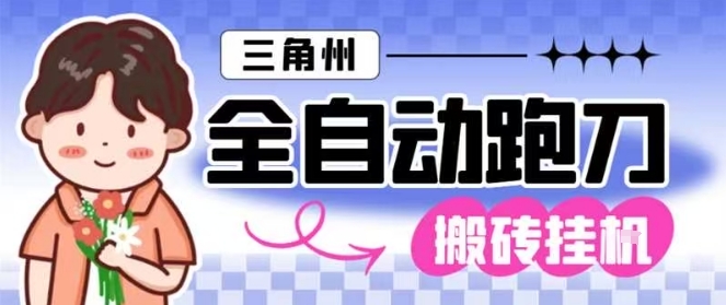 三角洲全自动跑刀挂G玩法矩阵操作单窗口日产一千万哈夫币月收益1W＋【揭秘】——生财有道创业项目网-生财有道