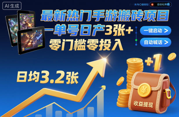 最新热门手游搬砖项目，一键自动化挂G，单号日产3张+，零门槛零投入【揭秘】——生财有道创业项目网-生财有道