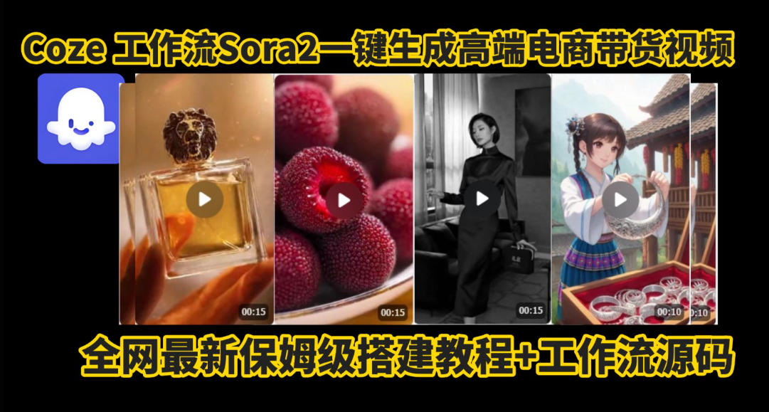 coze智能体sora2一键生成电商带货高端视频工作流保姆级拆解教程,无需剪辑,无需拍摄——生财有道创业项目网-生财有道