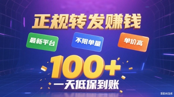 转发賺钱最新平台，不限单量，单价高，一天100+低保到账【揭秘】——生财有道创业项目网-生财有道