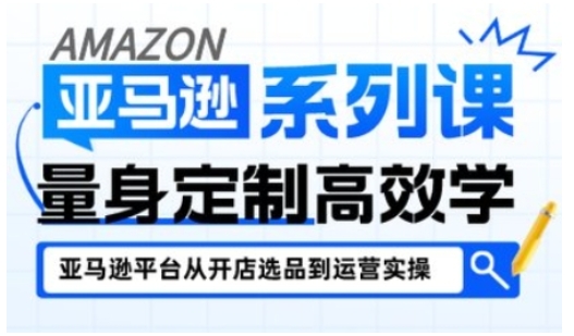 亚马逊新手开店从入门到精通,全面覆盖亚马逊开店各阶段要点,助新手从入门到精通——生财有道创业项目网-生财有道