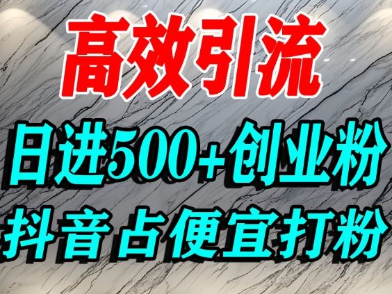 怎么打创业粉？抖音利用占便宜心理引流创业粉，单人日引500+精准流量——生财有道创业项目网-生财有道