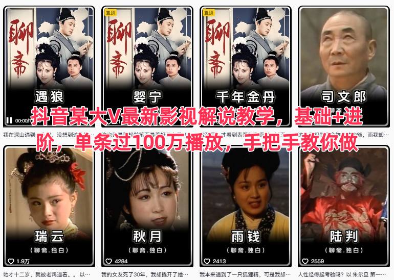 抖音某大V最新影视解说教学，基础+进阶，单条过100万播放，手把手教你做——生财有道创业项目网-生财有道