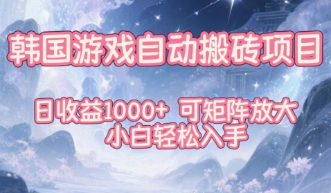 韩国游戏自动搬砖项目，日收益1k+，可矩阵放大，小白轻松入手【揭秘】——生财有道创业项目网-生财有道