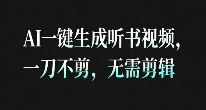 AI一键生成安睡疗愈视频，30S一条制作一条视频，一刀不剪，无需剪辑，完播率超高，带货带书杠杠的！——生财有道创业项目网-生财有道