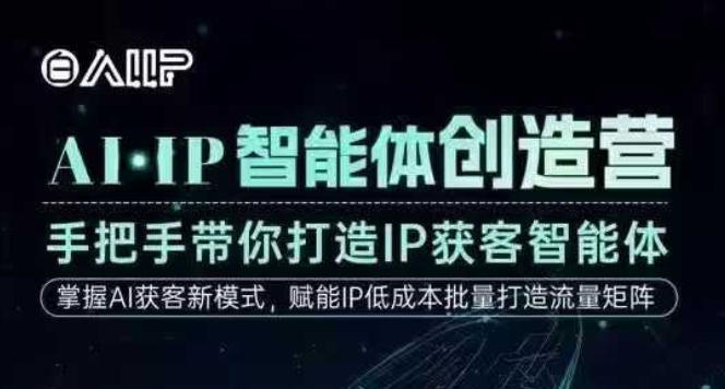 AI·IP智能体创造营，手把手带你打造IP获客智能体，高成交创始人IP课——生财有道创业项目网-生财有道