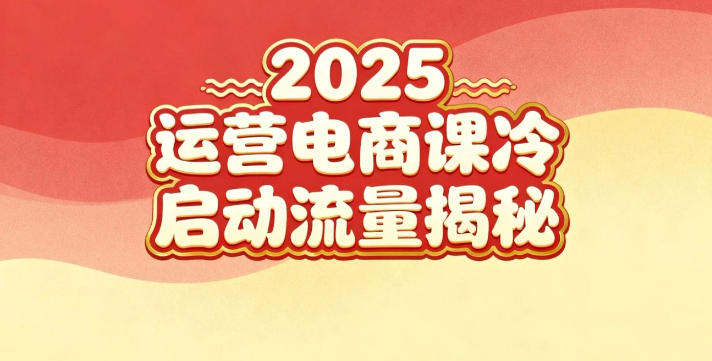 2025小红书运营电商课：新手实战＋冷启动＋流量揭秘——生财有道创业项目网-生财有道