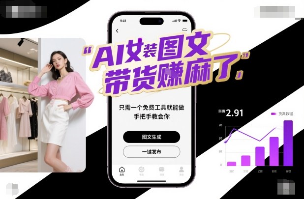 AI女装图文带货賺麻了,只需一个免费工具就能做,手把手教会你!——生财有道创业项目网-生财有道