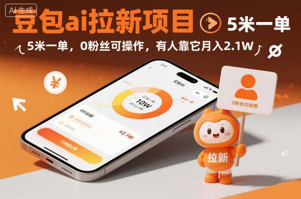 豆包ai拉新项目,5米一单,0粉丝可操作,有人靠它月入2.1W——生财有道创业项目网-生财有道