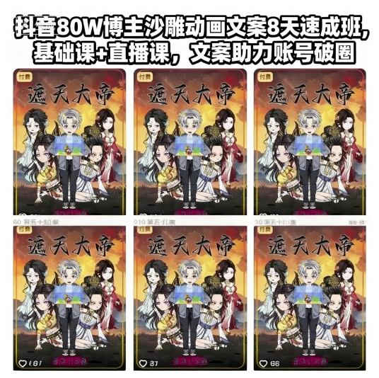 抖音80W博主沙雕动画文案8天速成班,基础课+直播课,文案助力账号破圈——生财有道创业项目网-生财有道