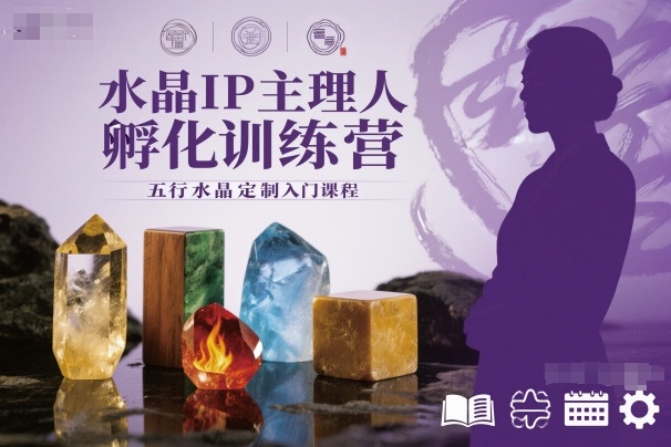 水晶IP主理人孵化训练营,五行水晶定制入门课程——生财有道创业项目网-生财有道