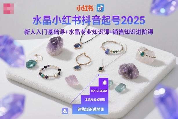 水晶小红书抖音起号2025，新人入门基础课+水晶专业知识课+销售知识进阶课——生财有道创业项目网-生财有道