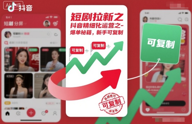 短剧拉新之抖音精细化运营之爆单秘籍,新手可复制——生财有道创业项目网-生财有道