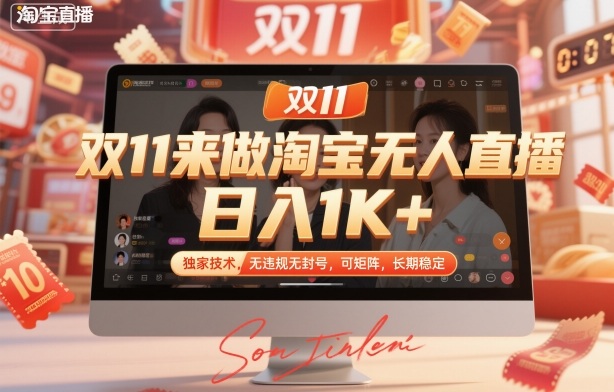 双11来做淘宝无人直播,日入1K+,独家技术,无违规无封号,可矩阵,长期稳定【揭秘】——生财有道创业项目网-生财有道