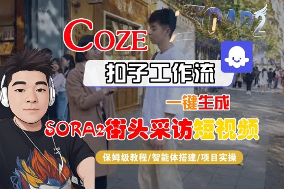 Coze扣子智能体工作流一键生成“SORA2街头采访“短视频,全流程保姆级教学——生财有道创业项目网-生财有道