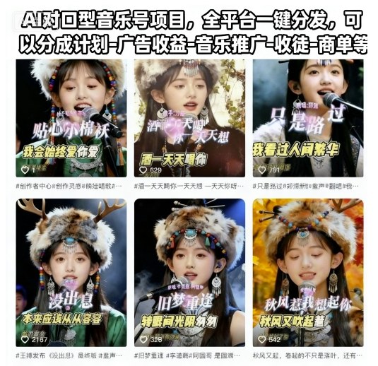 图片[1]-AI对口型音乐号项目，全平台一键分发，可以分成计划-广告收益-音乐推广-收徒-商单等——生财有道创业项目网-生财有道