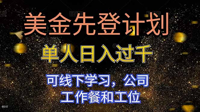 （16560期）美金先登计划 单人日入过千 可线下学习，公司工作餐和工位_生财有道创业项目网-生财有道