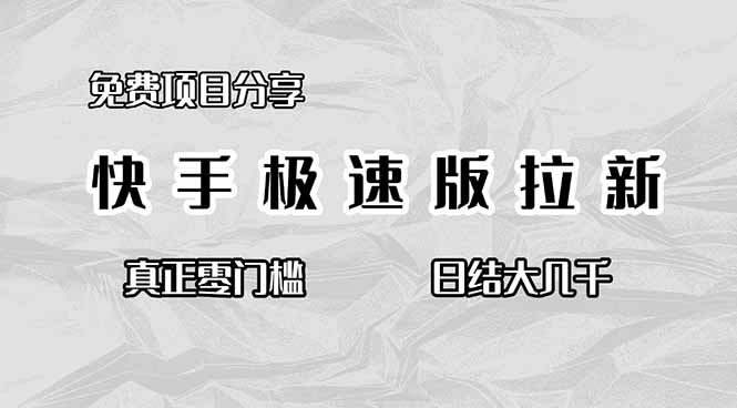 （16561期）免费项目分享，快手极速版拉新，真正零门槛，日结大几千_生财有道创业项目网-生财有道