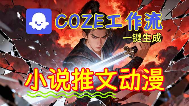 （16649期）靠Coze工作流躺赚矩阵收益！0基础也能用AI批量一键自动生成小说推文漫画视频！_生财有道创业项目网-生财有道