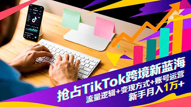 （16640期）抢占TikTok跨境新蓝海：流量逻辑+变现方式+账号运营，新手月入1万+_生财有道创业项目网-生财有道