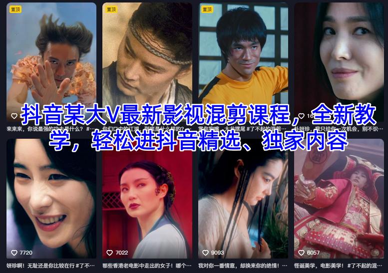 抖音某大V最新影视混剪课程，全新教学，轻松进抖音精选、独家内容——生财有道创业项目网-生财有道