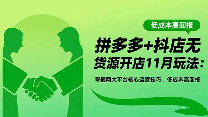 （16546期）拼多多+抖店无货源开店11月玩法：掌握两大平台核心运营技巧，低成本高回报_生财有道创业项目网-生财有道